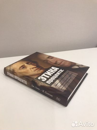 Книга Этика процента. Джон Локк и Иеремия Бентам
