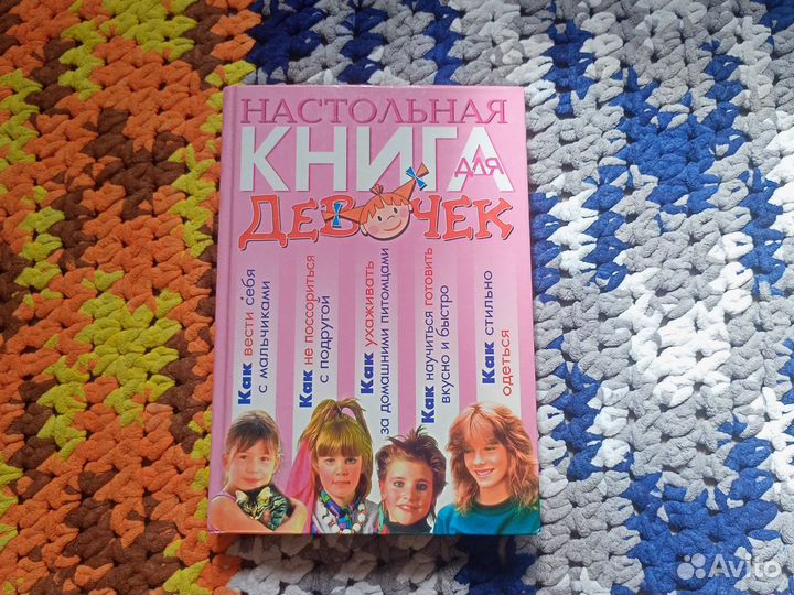 Настольная книга для девочек