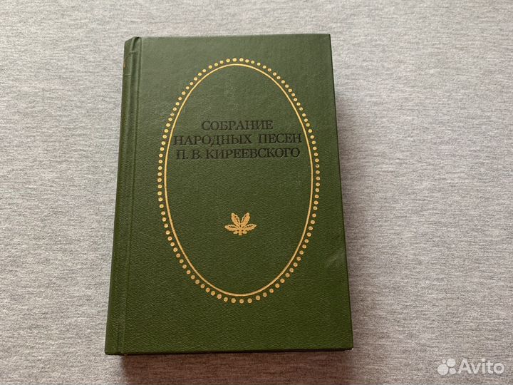 Собрание народных песен П. В. Киреевского