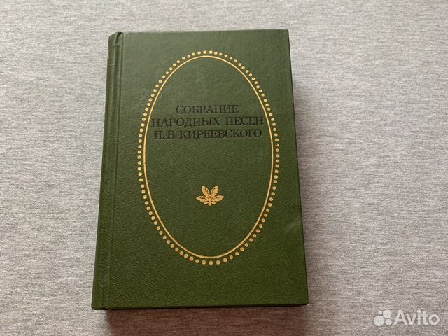 Собрание народных песен П. В. Киреевского