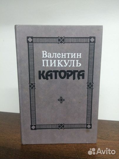 Валентин Пикуль. Каторга