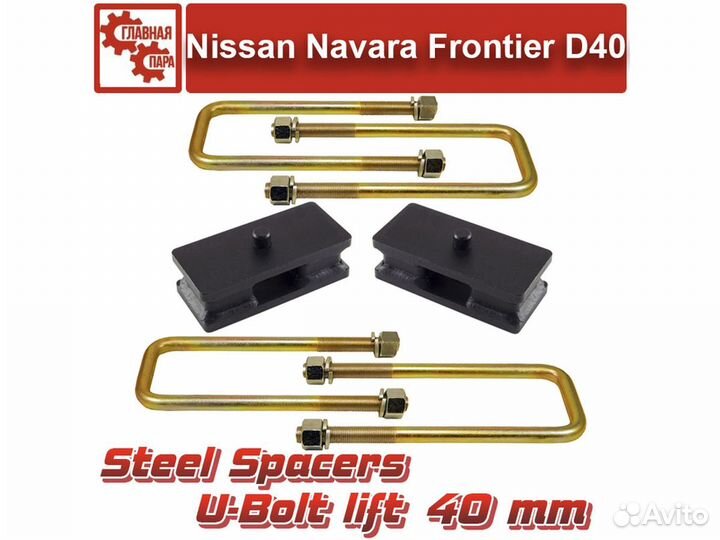 Проставки рессора-мост 40 мм и удлиненные стремянк