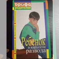 Книга "Ребенок в карусели развода"