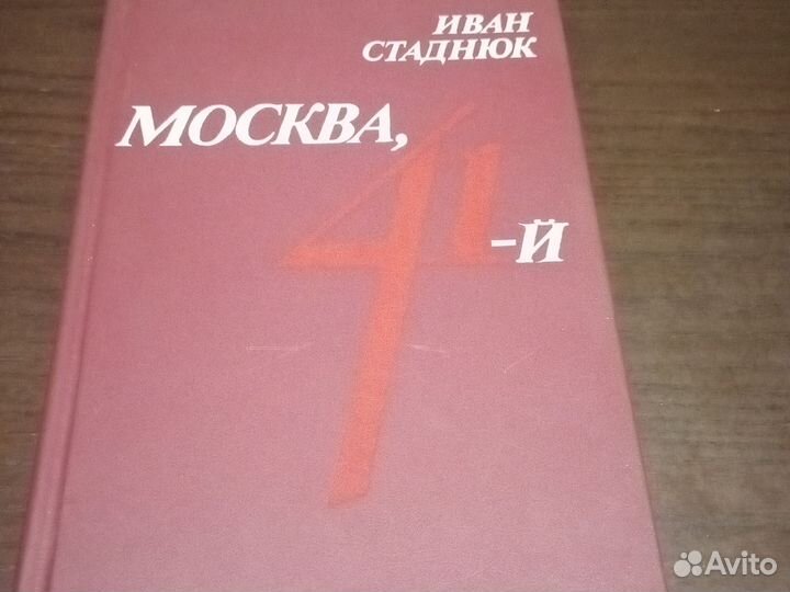 Книга Иван Стаднюк, Москва, 41-й