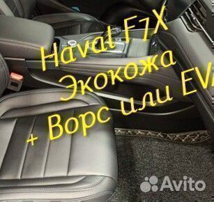 Коврики haval f7 f7x 3D 5D из экокожи