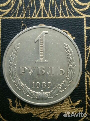СССР. 1 рубль 1989г