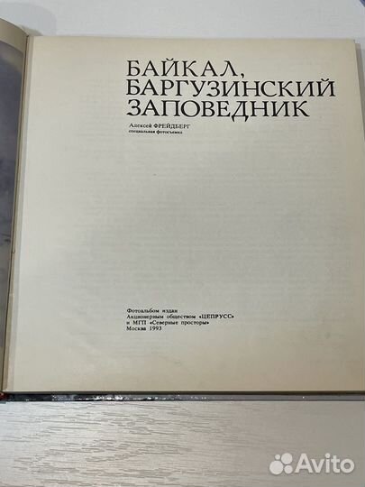 Книга фотоальбом Байкал 1993 год