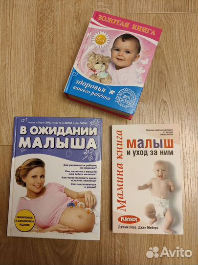 Книги про беременность и уход за малышом