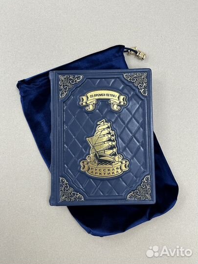 Русская Арктика со времен Петра I (кожаная книга)