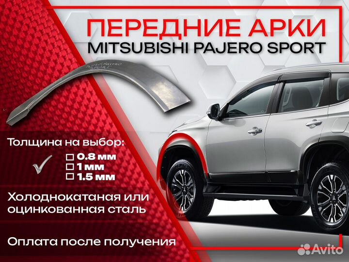 Ремонтные арки на Mitsubishi pajero sport передние