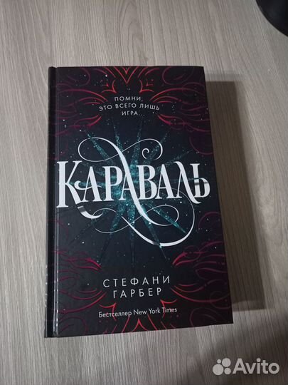 Книга Стефани Гарбер Караваль
