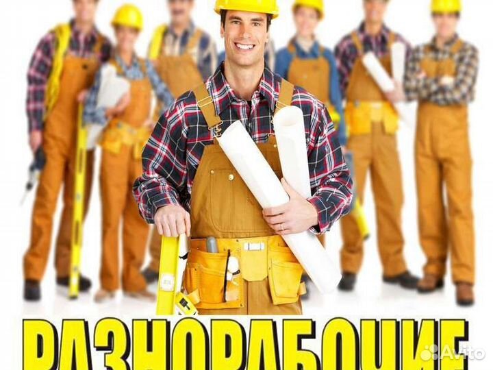 Подсобник разнорабочий