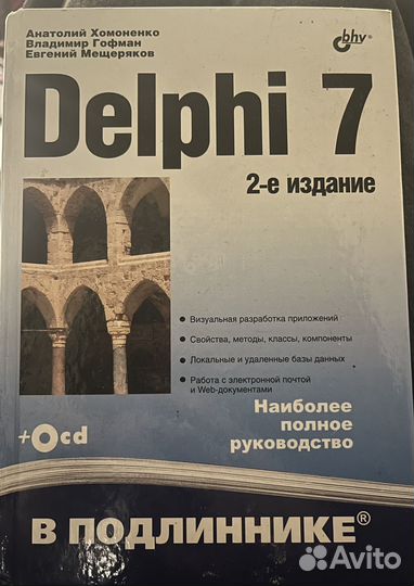 Delphi 7, 2-е издание, в подлиннике