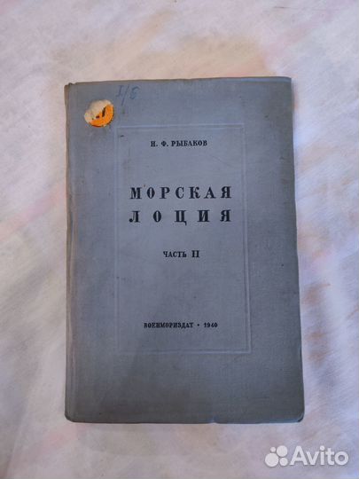 Морская лоция, часть II, Рыбаков Н.Ф., 1940