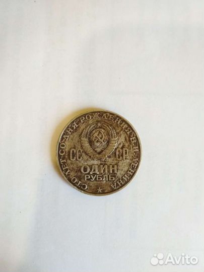 1 рубль 100 лет Ленина