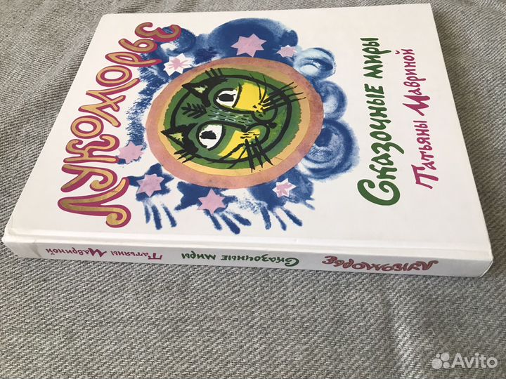 Книга Лукоморье Сказочные миры Татьяны Мавриной