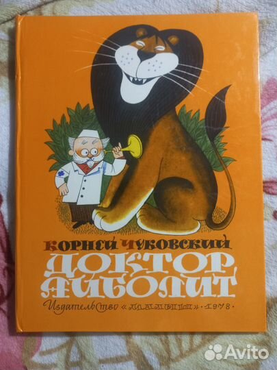 Чуковский Доктор Айболит 1978г