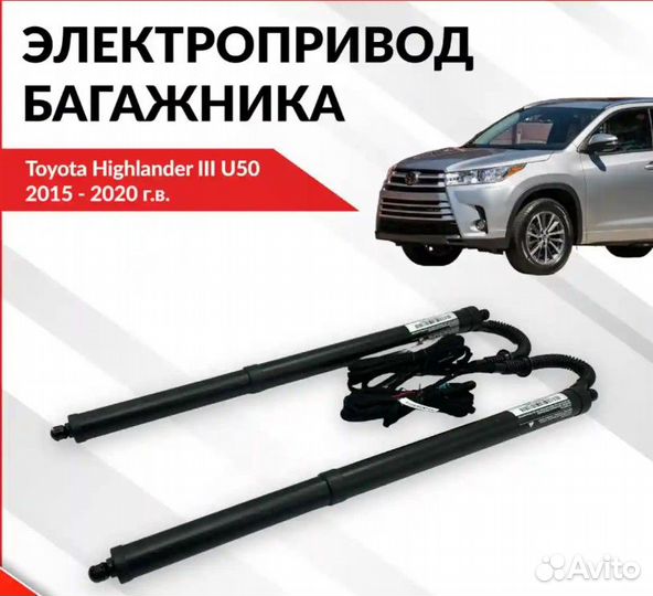 Электропривод багажника Toyota Highlander III U50