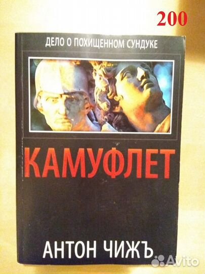 Чижъ А. Камуфлет