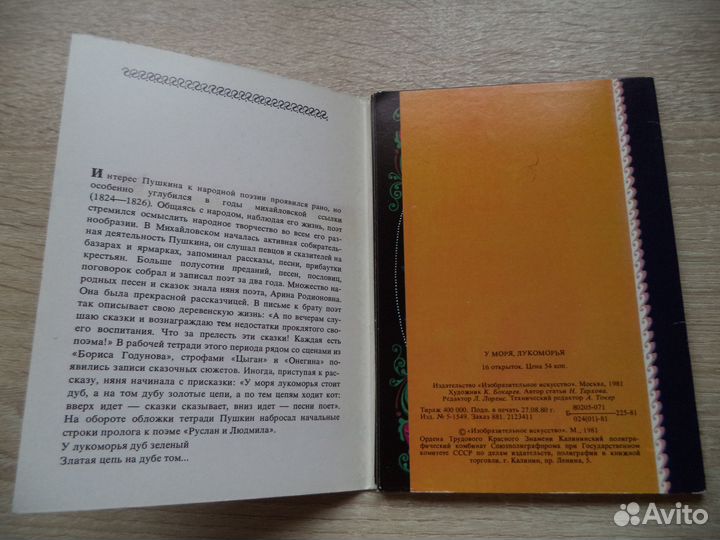 У моря. У лукоморья. Открытки СССР 1981 год