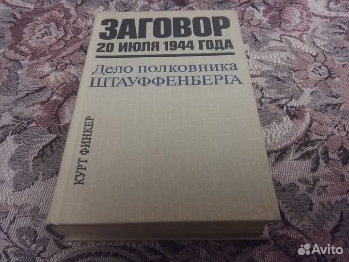 Книга заговор 20 июля 1944 года