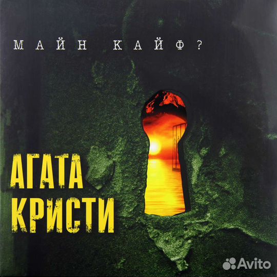 Агата Кристи. Винил. LP новые + оригинал