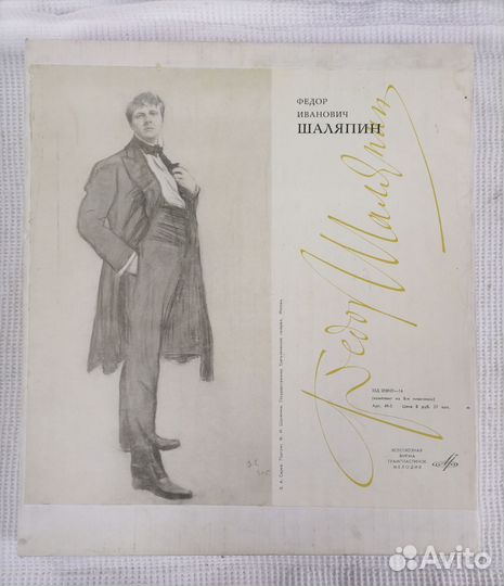 Пластинки : Искусство Фёдора Ивановича Шаляпина