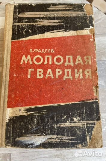 Книга А. Фадеев Молодая гвардия