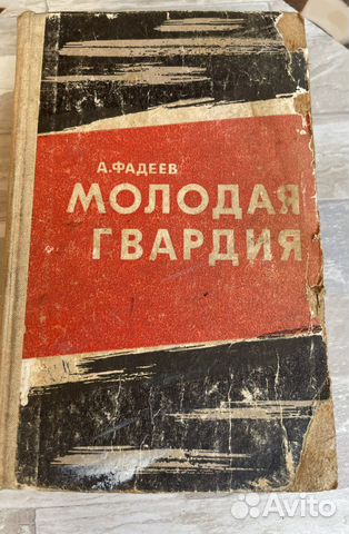 Книга А. Фадеев Молодая гвардия