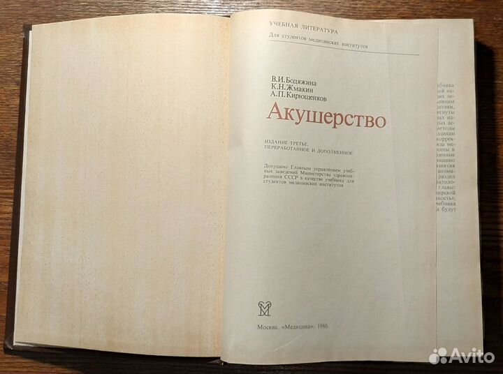 Акушерство для студентов медицинских институтов