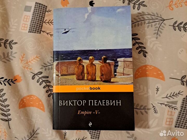 Книга Виктор Пелевин Empire 