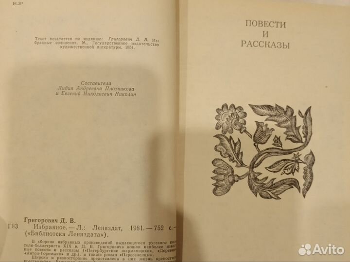 Григорович Д.В. Повести и рассказы