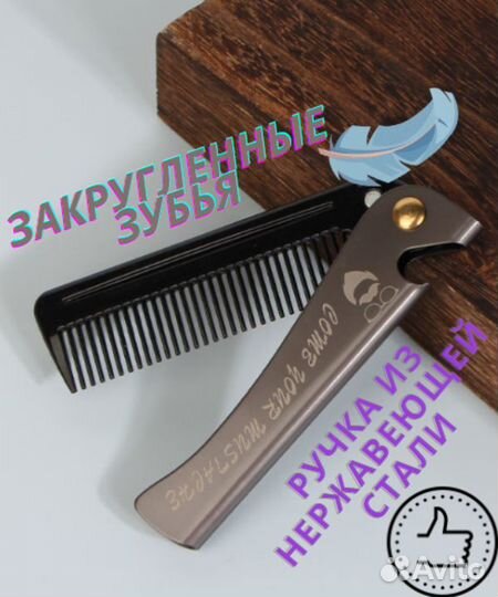 Расческа для бороды и усов металлическая мужская