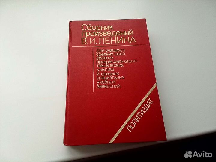 Сборник сочинений В.И.Ленина