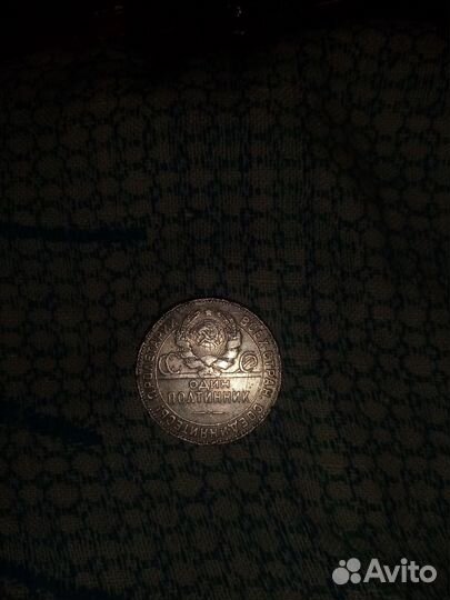 Один полтинник 1924 года тр