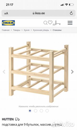 Подставка под бутылки IKEA