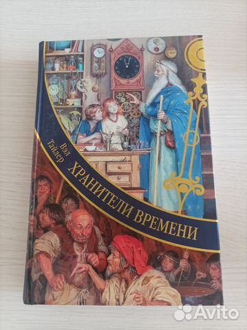 Книга. Хранители времени