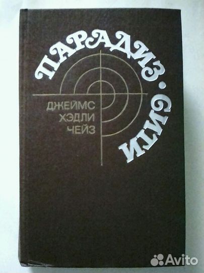 Книга. Парадиз. Сити. Д. Х. Чейз