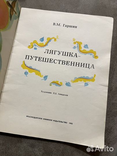 Лягушка-путешественница, Гаршин