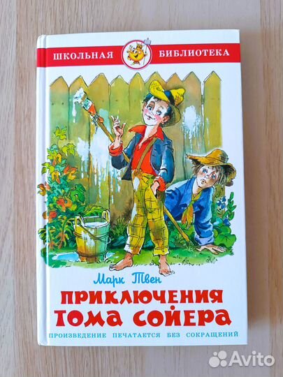 Приключения Тома Сойера Марк Твен