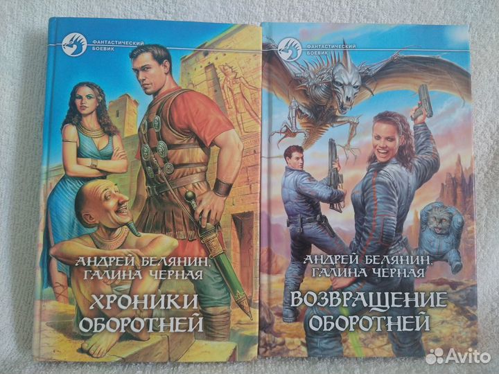 Хроники оборотней/ Возвращение оборотней А.Белянин