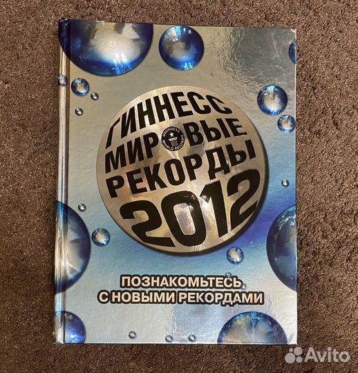 Книга рекордов Гиннесса 2012 год
