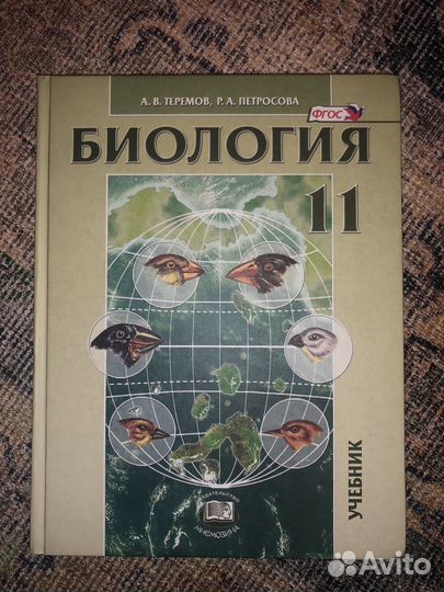 Учебник по биологии 11 класс теремов