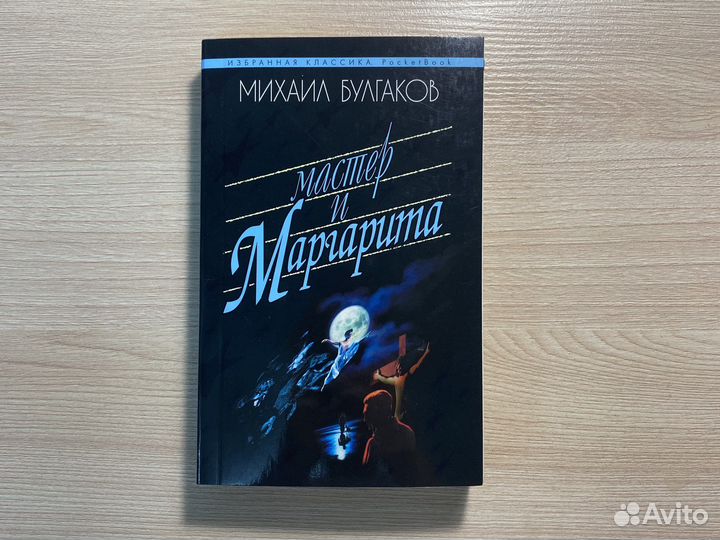 Книга Мастер и Маргарита