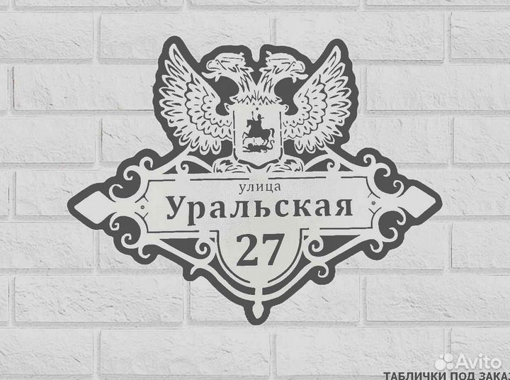 Адресная табличка металлическая