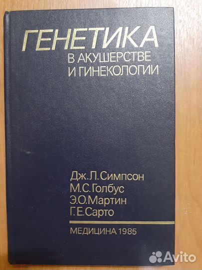 Генетика в акушерстве и гинекологии Демикова Н.С