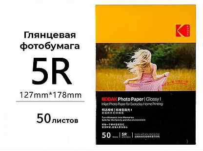 Фотобумага Kodak Glossy 5R 50 листов (глянцевая)