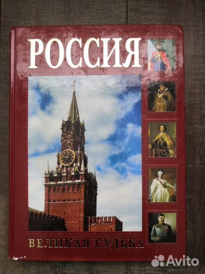 Перевезенцев Сергей. Россия. Великая судьба