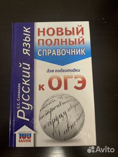 Справичник по Русскому Языку для подготовки к огэ
