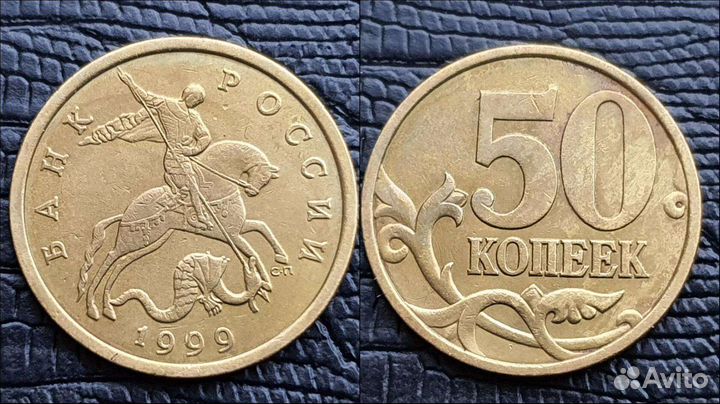 Нечастые 50 копеек 1999 м, сп, 2010 спмд